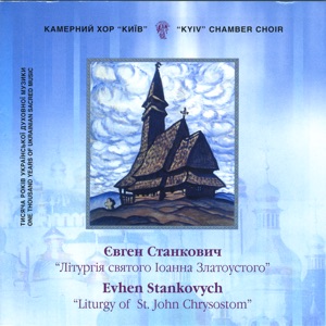 E.Stankovych. Liturgy of St.John Chrysostom