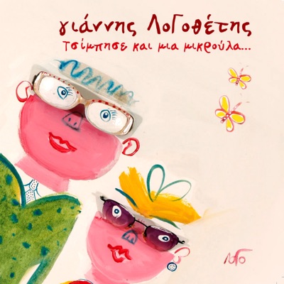 Tsimpisse Kai Mia Mikroula