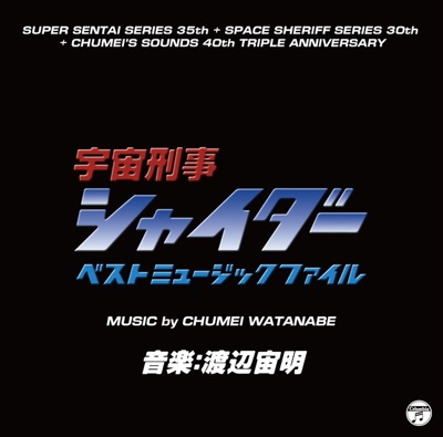 Space Sheriff Shaider Best Music File (Original Soundtrack)