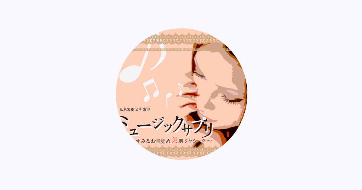 玉木宏樹 - Apple Music