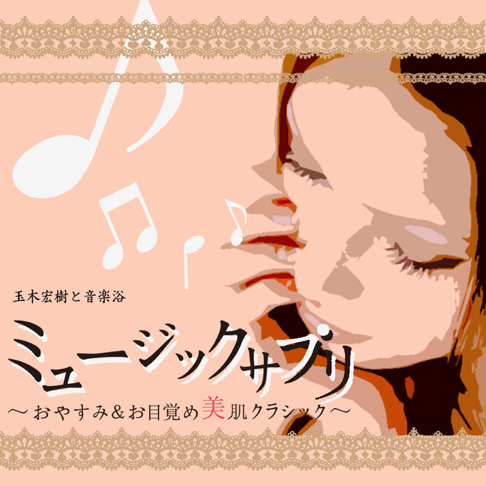 雪柳　玉木宏樹 玉木宏樹 - Apple Music