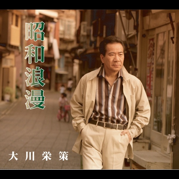 昭和浪漫 - Single