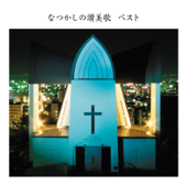 決定盤!!なつかしの讃美歌 ベスト