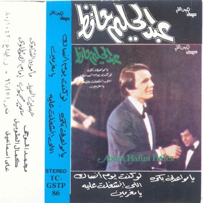 Abdel Halim Hafez - Ya Mwa'adany Bokra Live