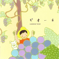 柏木隆雄の詩による童謡と抒情曲「ピオーネ」 - Single