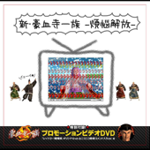 レッツゴー!陰陽師(カラオケバージョン)