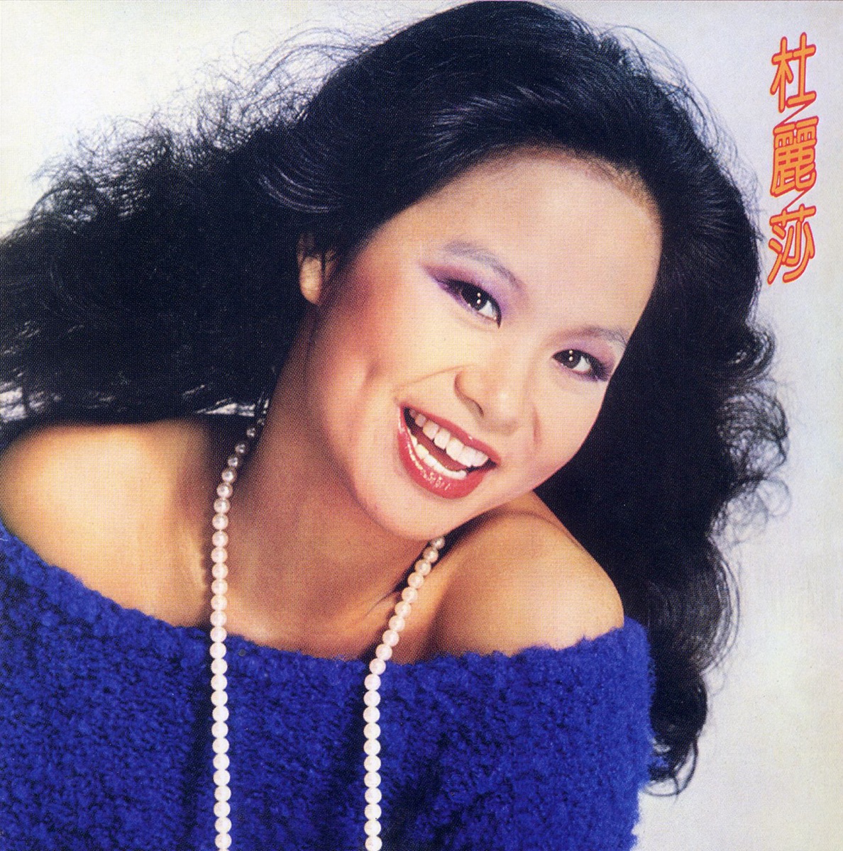 杜麗莎 - DSD 2004 Series (2004) [iTunes Plus AAC M4A]-新房子