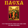 Лаврский пасхальный звон - Хор Свято-Троицкой Сергиевой Лавры & Архимандрит Матфей