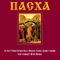 Ирмосы Пасхального канона (Московский напев Катавасия, Греческий распев) artwork
