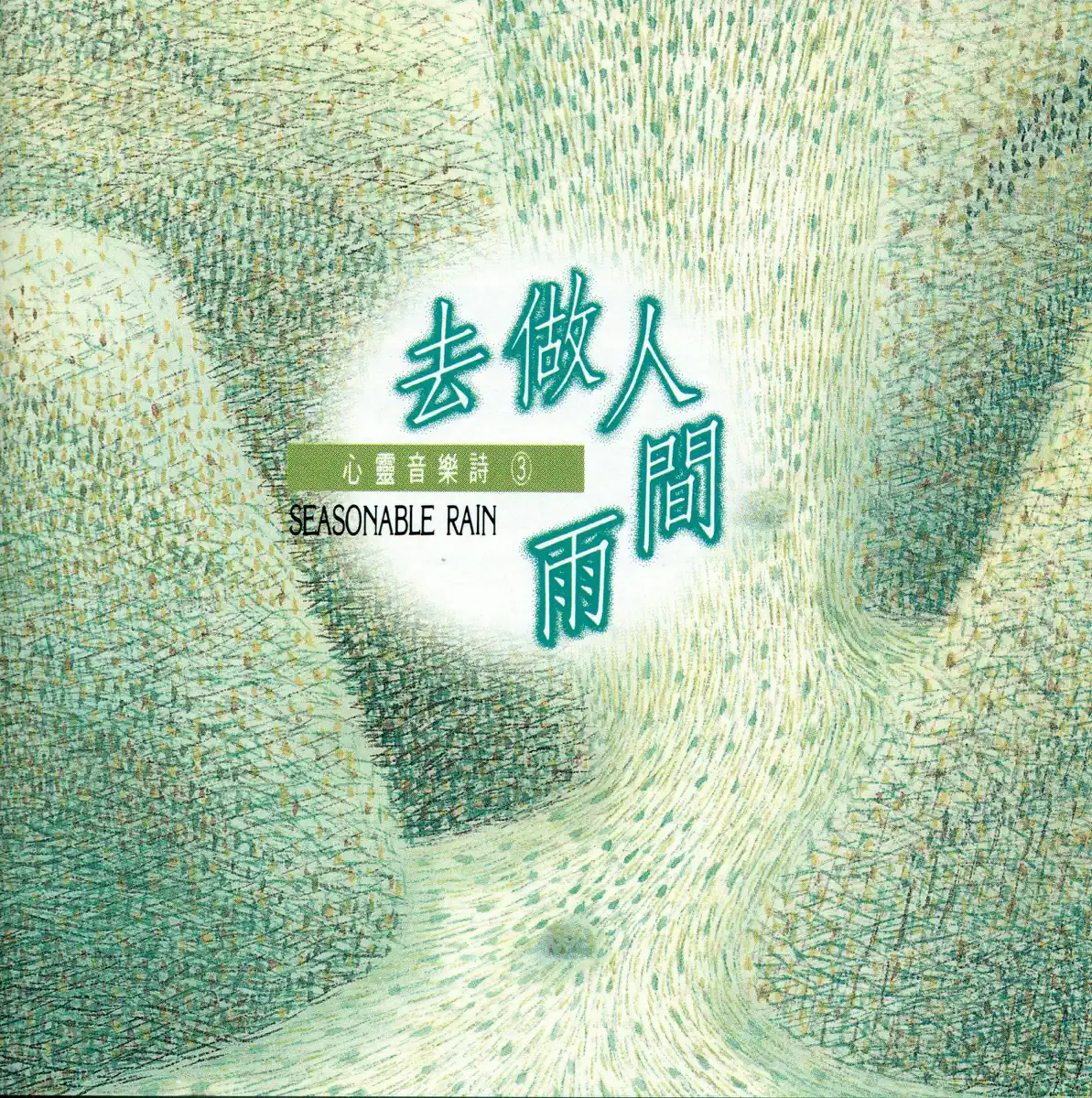 范宗沛, 林海 & Music Gate工作室 - 去做人间雨 (1995) [iTunes Plus AAC M4A]-新房子