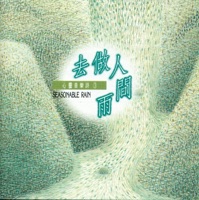 去做人間雨 - Fan Tsung-pei, Lin Hai & Music Gate