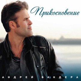 Догорит костер (feat. Рада Рай) Andrey Bandera