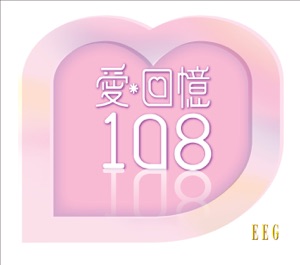 爱回忆