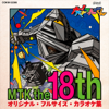 NHK 大!天才てれびくん MTK the 18th フルサイズカラオケ - Various Artists