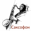 Cаксофон - Cаксофон House Club