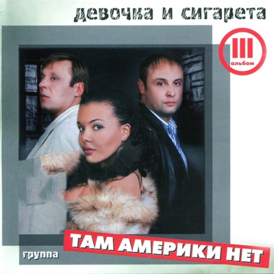 Девочка И Сигарета, Часть 3