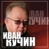 Кучин, Иван - Барыня