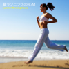 夏ランニングのBGM (Summer Running Music) - Various Artists