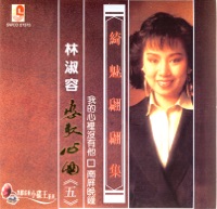 戀歌心曲 (五) - Anna Lin