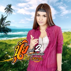 Nui Suweena R Siam - เป็นได้แค่แฟนเก่า