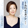 Shiawase No Canon (Dai 2 Sho) - EP - Saori Yuki