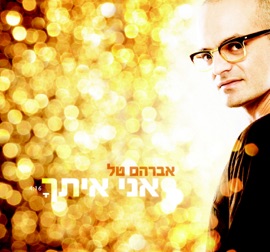 אני איתך Avraham Tal
