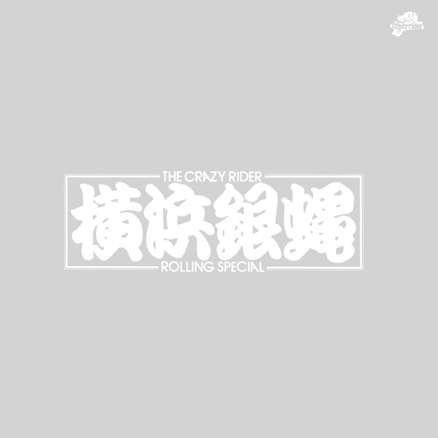 ぶっちぎりとっぷ - T.C.R.横浜銀蝿R.S.のアルバム - Apple Music