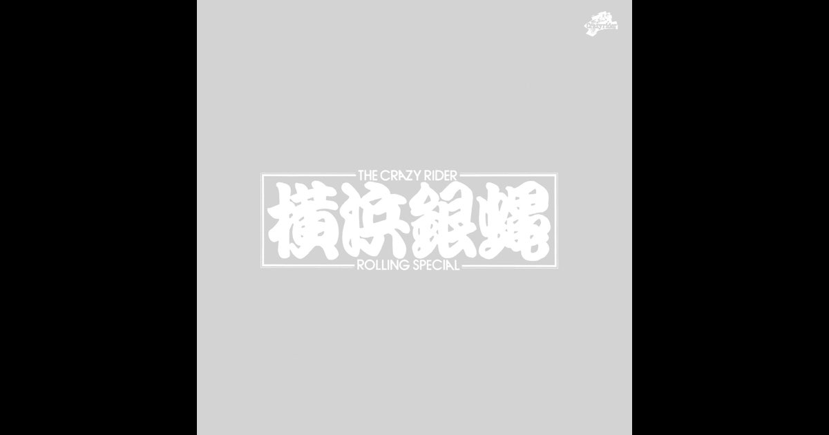 横浜銀蝿 ぶっちぎり パーフェクト・コピー ぶっちぎりとっぷ - T.C.R.横浜銀蝿R.S.のアルバム - Apple Music