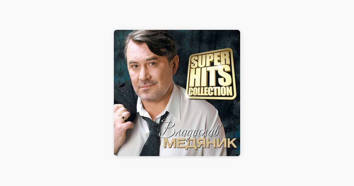 Владислав Медяник super Hits collection: Владислав Медяник. Юрий Медяник. СД super Hits collection: Владислав Медяник. Алексей Медяник.