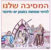 Machrozet Sirim Irakit מחרוזת שירים עירקיים artwork