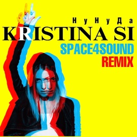 Ну Ну Да (Space4Sound Remix) Kristina Si