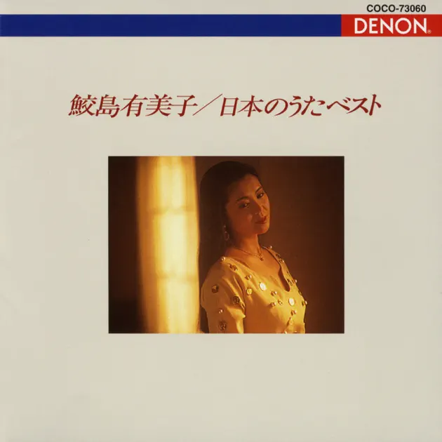 鮫島有美子の日本のうた ベスト - Apple Music Classical