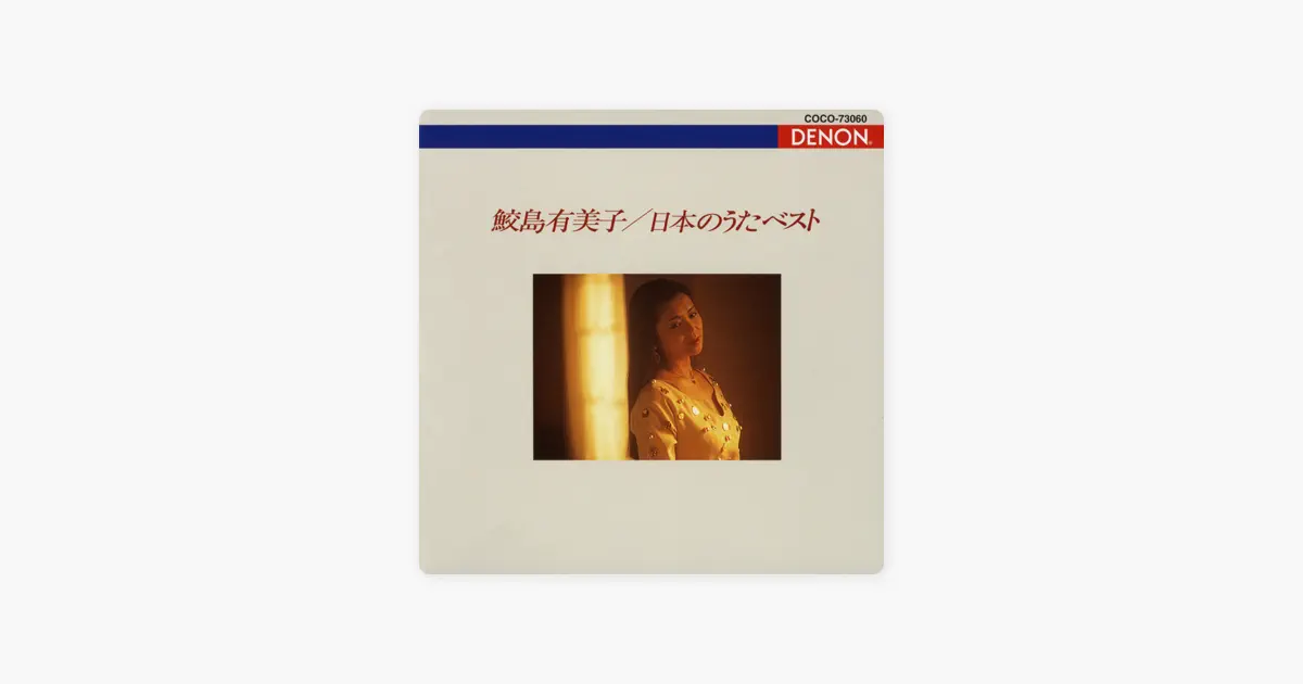 鮫島有美子の日本のうた ベスト - Apple Music Classical