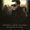 Модель Для Сборки