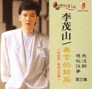 Li Mao Shan (李茂山) & Anna Lin (林淑容) - Wu Yan De Jie Ju (無言的結局) - 排舞 音樂