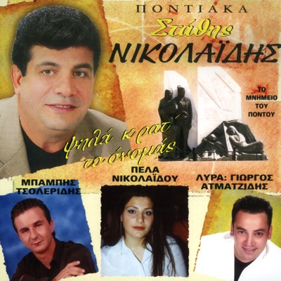 Psila krat to onomas (feat. Mpampis Tsoleridis & Pela Nikolaidou)