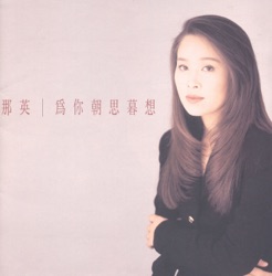 Na Ying - 為你朝思暮想