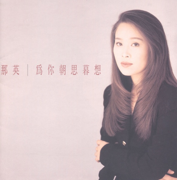 為你朝思暮想