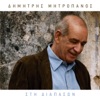Dimitris Mitropanos - Erotas Arhaggelos
