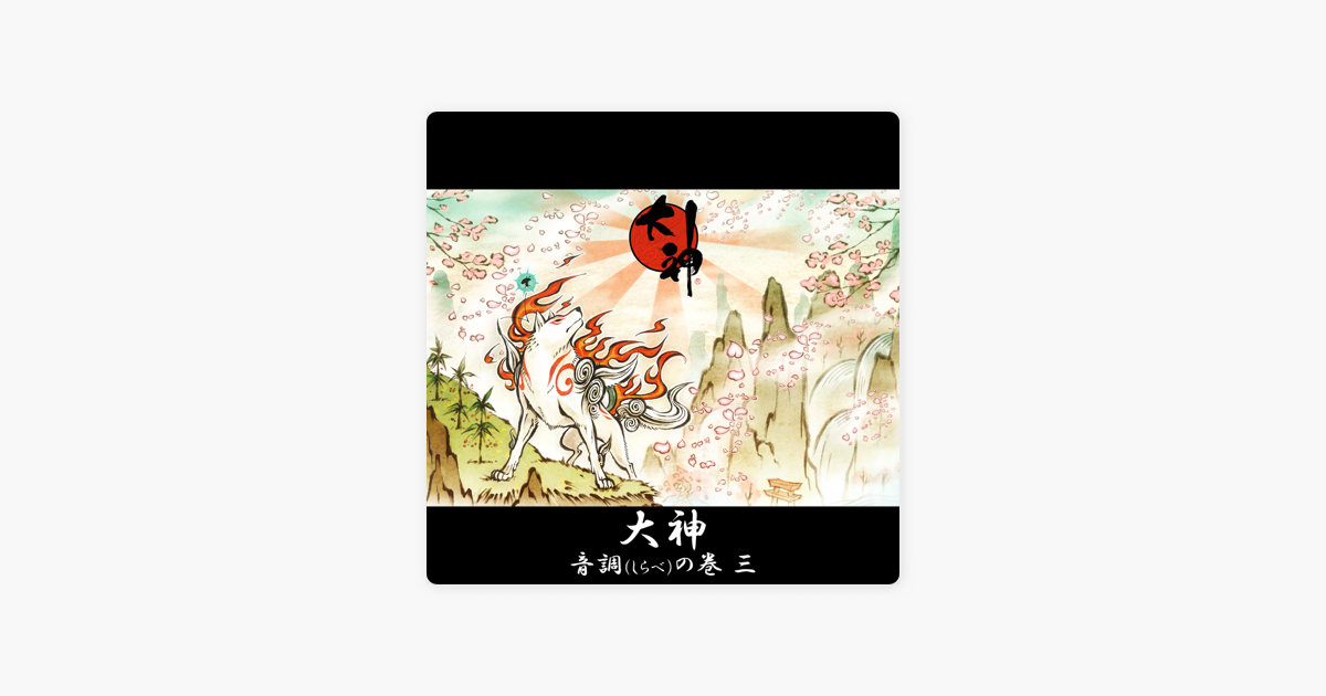 Okami Shirabe No Maki 3 By 上田 雅美 山口 裕史 Kondoh Rei On Apple Music Okami Shirabe No Maki 3 By 上田 雅美 山口 裕史 Kondoh Rei On Apple Music