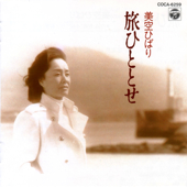 旅ひととせ