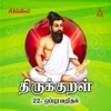 Thirukkural - Adhikaram 22 - Oppuravarithal