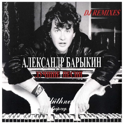 Aleksandr Barykin - I'll be a Long Drive a Bicycle (Remix)