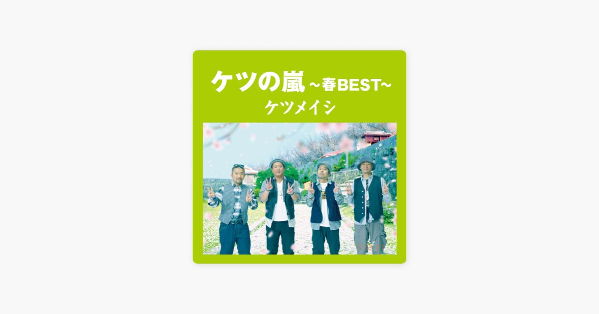 ケツの嵐 ~春BEST~ - ケツメイシのアルバム - Apple Music