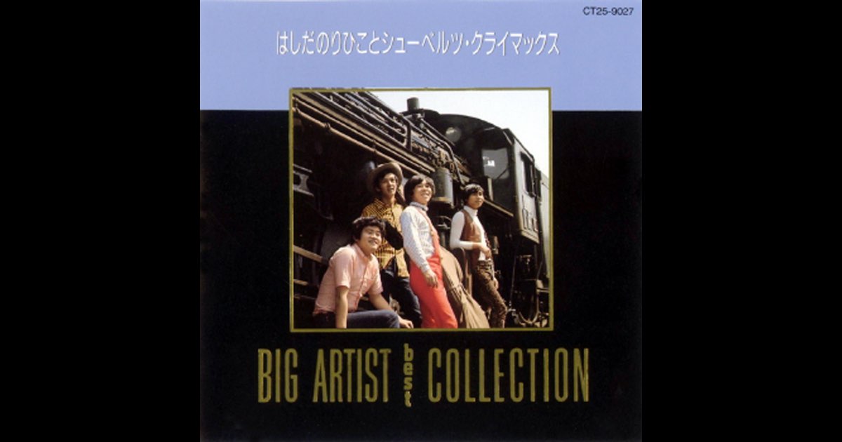 Big Artist Best Collection - はしだのりひことシューベルツ
