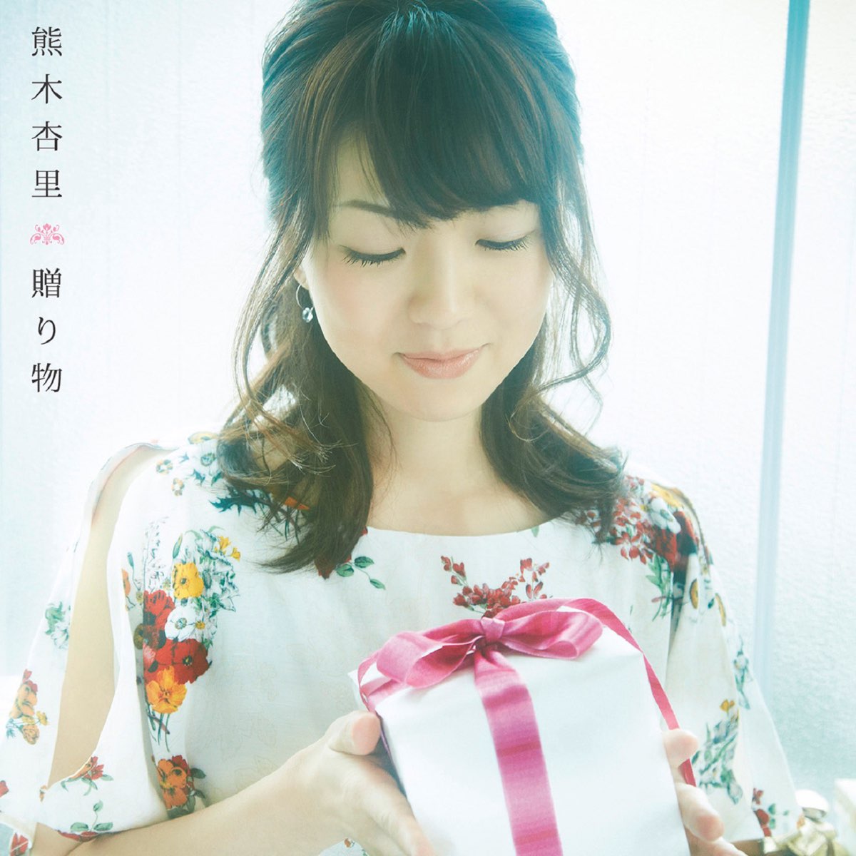 熊木杏里の 贈り物 をapple Musicで 熊木杏里の 贈り物 をapple Musicで