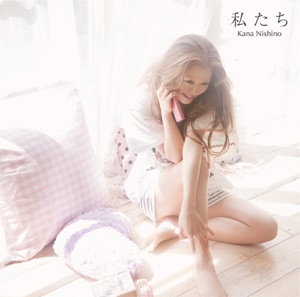 私たち - Single