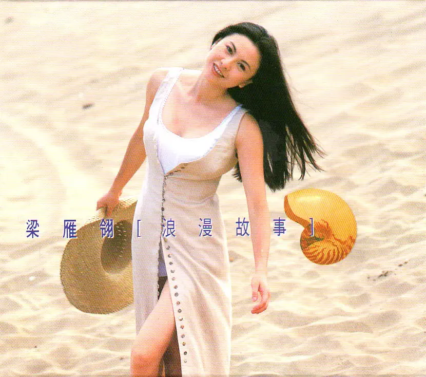 梁雁翎 - 浪漫故事 (四) (1993) [iTunes Plus AAC M4A]-新房子