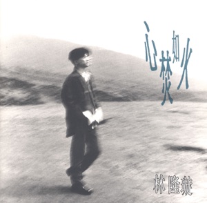 心焚如火