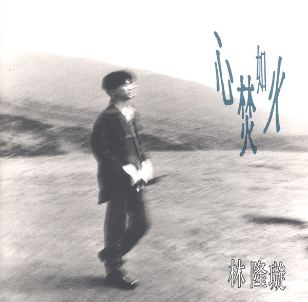 心焚如火